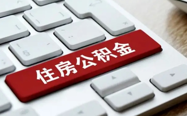 毕节公积金说我骗提让我还回去（公积金说我骗提让我还回去 浙江）